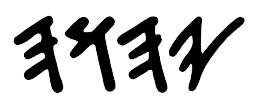 De Volta à Raiz 𐤉𐤄𐤅𐤄